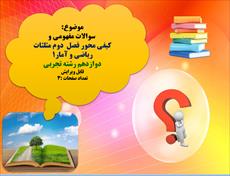 سوالات مفهومی و  کیفی محور فصل  دوم مثلثات  ریاضی و آمار1 سوالات مفهومی و  کیفی محور فصل  دوم مثلثات  ریاضی و آمار1